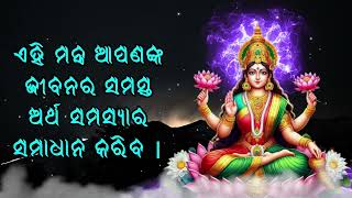 ଏହି ମନ୍ତ୍ର ଆପଣଙ୍କ ଜୀବନର ସମସ୍ତ ଅର୍ଥ ସମସ୍ୟାର ସମାଧାନ କରିବ