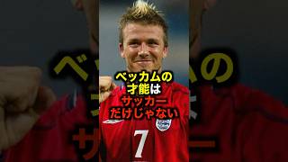 ベッカムの才能はサッカーだけじゃない #サッカー #サッカー解説 #ベッカム