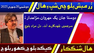 Balochi News Bulletin 20 January 2025 With Kigad Baloch And Kahoor Baloch