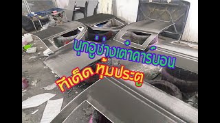 หุ้มประตูคาร์บอน By ช่างเต๋าสุพรรณบุรี