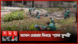 শ্যামা সুন্দরীর রূপ ফেরাতে বিডি ক্লিনের হাজার স্বেচ্ছাসেবী | Rangpur Shama Sundori Canal | Somoy TV