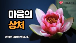 상처는 마음에 있습니다. / 마음의 상처