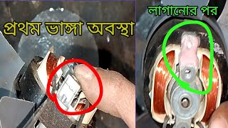 ফ্যানের বডি ভেঙ্গে গেলে কিভাবে লাগাবেন #ourtips / Our Tips