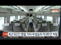 최근 6년간 명절 기차 부정승차 약 6만건 적발 연합뉴스tv yonhapnewstv