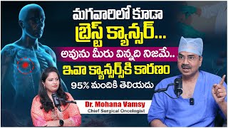 మగవారిలో బ్రెస్ట్ క్యాన్సర్..కారణాలు ఇవే | Breast Cancer Symptoms | Causes Of Cancer |Dr.MohanaVamsy