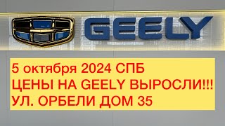 5 октября 2024 СПБ ЦЕНЫ НА GEELY ВЫРОСЛИ!!! УЛ. ОБРЕЛИ ДОМ 35