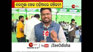 ପୌର ନିର୍ବାଚନ ପୂର୍ବରୁ ଯୁବ-ଛାତ୍ର ବିଜେଡିର ପାଓ୍ବାର ଶୋ' | Biju Janta Dal | Big News | Zee Odisha