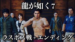 [PS4] 龍が如く7 - ラスボス戦 + エンディング (1080p)