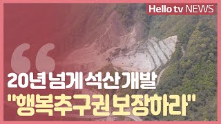 끝이 보이지 않는 ‘석산 개발’…”행복추구권 보장하라”