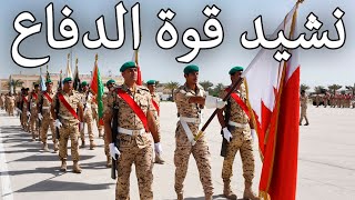 Bahraini March: نشيد قوة الدفاع - Defense Force Anthem