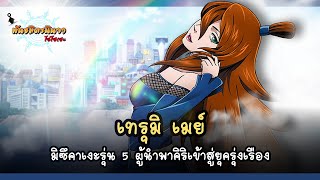 เทรุมิ เมย์ มิซึคาเงะรุ่น 5 ผู้นำพาคิริเข้าสู่ยุครุ่งเรือง (Terumī Mei) | พันธมิตรนินจา โอ้โฮเฮะ