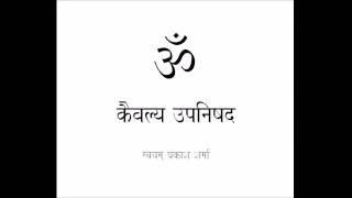 KAIVALYA UPANISHAD IN SIMPLE HINDI PRESENTED BY SVAYAM PRAKASH SHARMA