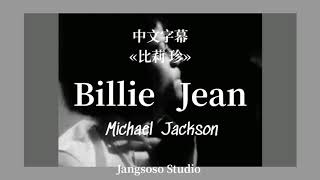 [NOSTALGIA][中英字幕] Michael Jackson-Billie Jean 比莉 珍