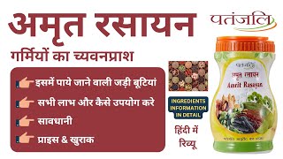 Patanjali Amrit rasayan benefits | इसमें पाये जाने वाली जड़ी बूटी की पूरी जानकरी हिंदी में