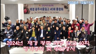 2024년 재경 광주 서중 일고 40회 정기총회 및 송년행사