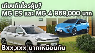 เทียบกันใครคุ้ม? MG ES 9xx,xxx บาท และ MG 4 Top 969,000 บาท