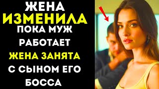 Любовная драма в бизнесе: как сын влиятельного босса разрушил семью! ИСТОРИЯ ИЗМЕНЫ