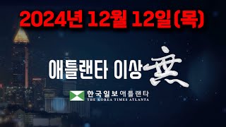 [애틀랜타 뉴스] 2024년 12월 12일(목)