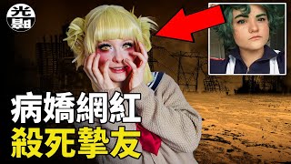 病嬌會感染嗎?知名Cosplay玩家竟然親手殺死好友！？--懸案 刑事 調查 奇聞 檔案 迷案解讀 盡在光暗雜學館