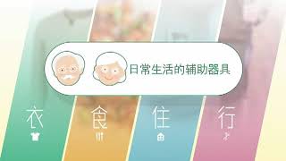 【日常生活的辅助器具】#4 衣 – 穿衣棒（无障碍版本）