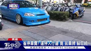 囂張!汽車違停人行道還拆車牌 挨罰上萬元｜TVBS新聞