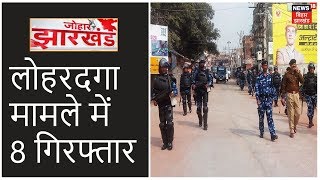 Lohardaga मामले में कई लोगों को समन, 8 लोग गिरफ्तार | Johar Jharkhand