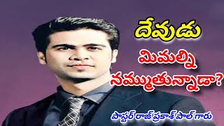 నమ్మకత్వం -దేవుడు మిమల్ని నమ్ముతున్నాడా? రాజ్ ప్రకాశ్ పాల్ గారు Telugu Christian messages