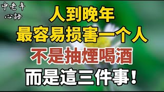 人到晚年，最容易毀掉一個人的，不是抽煙喝酒，而是這三件事！【中老年心語】#養老 #幸福#人生 #晚年幸福 #深夜#讀書 #養生 #佛 #為人處世#哲理