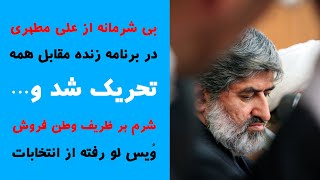 حرکت بی شرمانه از علی مطهری در برنامه زنده! جلو همه تحریک شد