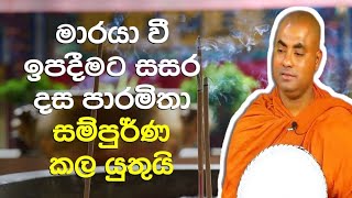 මාරයා වී ඉපදීමට සසර දස පාරමිතා සම්පුර්ණ කල යුතුයි| koralayagama saranathissa thero|dharma pradeepaya