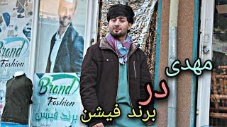 گزارش مصطفی مهدی از شیک ترین فروشگاه لباس در بدخشان/Clothing store in Badakhshan