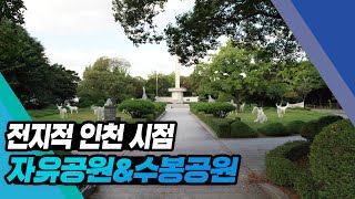 [전지적인천시점] 우리나라 최초 서구식 자유공원\u0026수봉산 아래 수봉공원(4K)