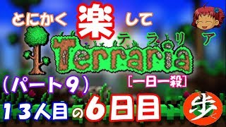 [１日１殺]　とにかく楽してTerraria　パート９[ゆっくり実況]