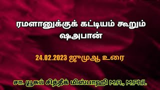 ரமளானுக்குக் கட்டியம் கூறும் ஷஅபான் | 24.02.2023 ஜுமுஆ உரை.