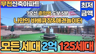 [부천신축아파트]춘의역도보5분 전세대 2억대 신혼부부 강력추천!!내집 1층에 바베큐장과 옥상에 애견놀이터까지! 부천에 이만한집 없을껄요?! [원미동신축아파트]