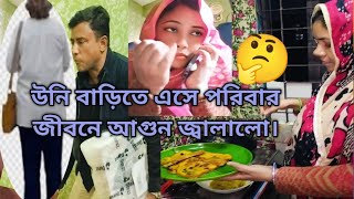 উনি বাড়িতে এসে,পরিবার জীবনে আগুন জ্বালাল।ইলেকট্রিক চুলা ব্যবহার.Bengali Vlog,food,bd,Indian,couple