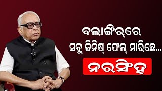 ବଲାଙ୍ଗିର୍‌ର ସ୍ଥିତିକୁ ନେଇ ଗର୍ଜିଲେ ନରସିଂହ/@koshalaprabaha2399