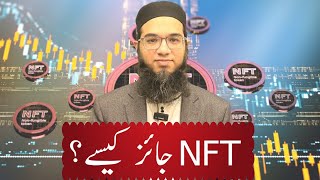 How NFT Halal? این ایف ٹی جائز کیسے؟ #nft #nfts