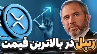 ریپل در آستانه قیمت تاریخی💥تحلیل ریپل ترامپ کوین بیت کوین سولانا و ...