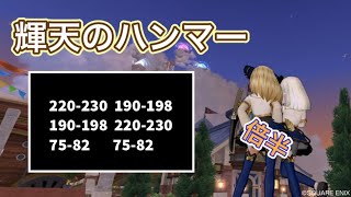 DQX 武器鍛冶 輝天のハンマー！2回の超4で判断する上下狙いの温度と箇所！効率よく叩き進めて大成功を掴み取れ！叩き方解説