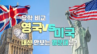 영국유학 vs 미국유학 (학비부터 내신 안보는 명문대 비교)