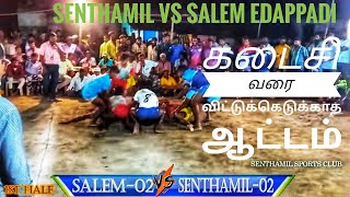 SENTHAMIL VS SALEM EDAPPADI#kabaddi#