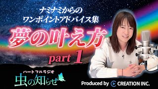 【並木良和】ワンポイントアドバイス集〜夢の叶え方〜Part1【公式】