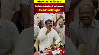 Seeman Speech | 2026-ல் விஜய்யுடன் கூட்டணியா? - சீமான் பளிச் பதில் | NTK | TVK Vijay | N18S