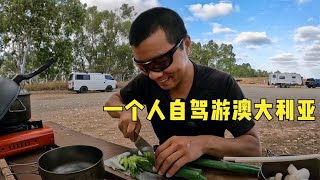 环球旅行1224天：今晚住免费的房车营地，起锅烧油，炒个五花肉！#鞋底骑车环球旅行 #澳大利亚 #澳洲 #米尼利亚 #旅行