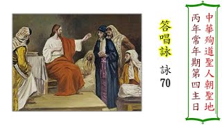 丙年常年期第四主日  答唱詠（姜震）