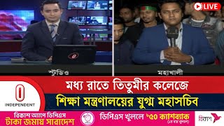 দাবি পূরণ না হলে গুলশান পর্যন্ত সড়ক অবরোধের ঘোষণা তিতুমীর কলেজের শিক্ষার্থীদের | Independent TV