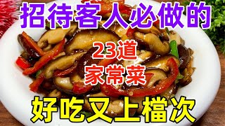 招待客人必做的23道家常菜，好吃又上檔次（附時間軸）#美食#美食教程#菜譜