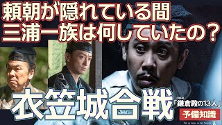 誤解から始まった衣笠城合戦 　『鎌倉殿の13人』第6回解説