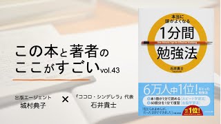 【城村典子×石井貴士】この本と著者のここがすごい！Vol.43『本当に頭が良くなる１分間勉強法』